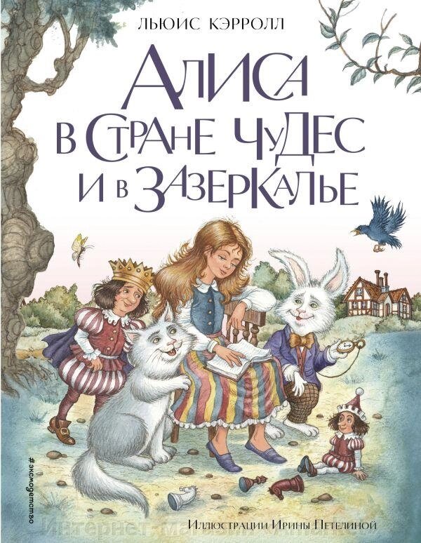 Книга Алиса в Стране чудес и в Зазеркалье (ил. И. Петелиной) от компании Интернет-магазин «Amarket» - фото 1