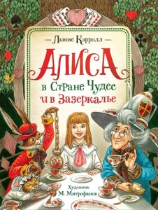 Книга Алиса в Стране Чудес и в Зазеркалье. Кэрролл Л.