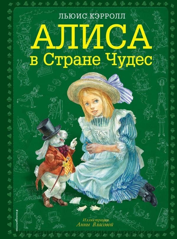 Книга Алиса в Стране чудес (иллюстрации Власовой) от компании Интернет-магазин «Amarket» - фото 1