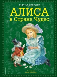 Книга Алиса в Стране чудес (иллюстрации Власовой)