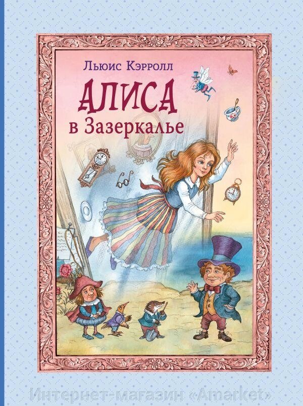 Книга Алиса в Зазеркалье (ил. И. Петелиной) от компании Интернет-магазин «Amarket» - фото 1