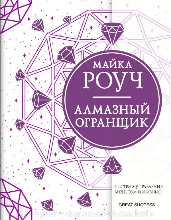 Книга Алмазный Огранщик: система управления бизнесом и жизнью от компании Интернет-магазин «Amarket» - фото 1