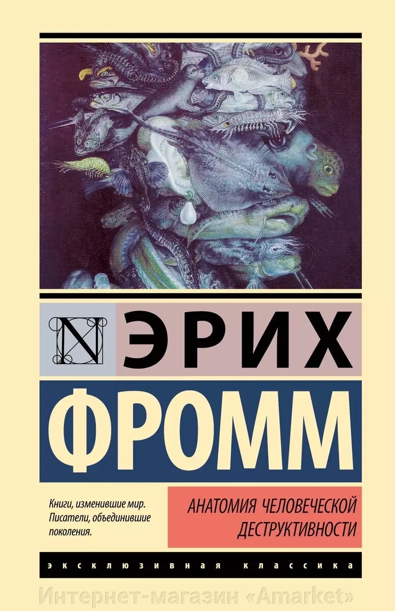 Книга Анатомия человеческой деструктивности. Эрих Фромм от компании Интернет-магазин «Amarket» - фото 1