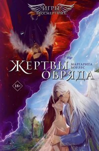 Книга Ангелы и демоны: Шаг в бездну. Жертвы обряда