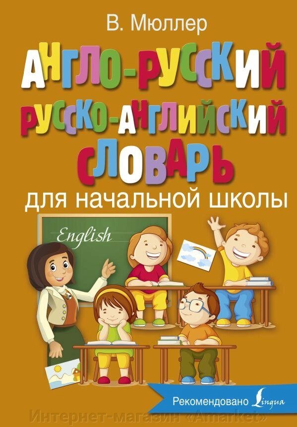 Книга Англо-русский русско-английский словарь для начальной школы от компании Интернет-магазин «Amarket» - фото 1