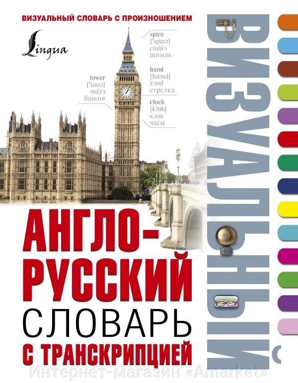 Книга Англо-русский визуальный словарь с транскрипцией от компании Интернет-магазин «Amarket» - фото 1