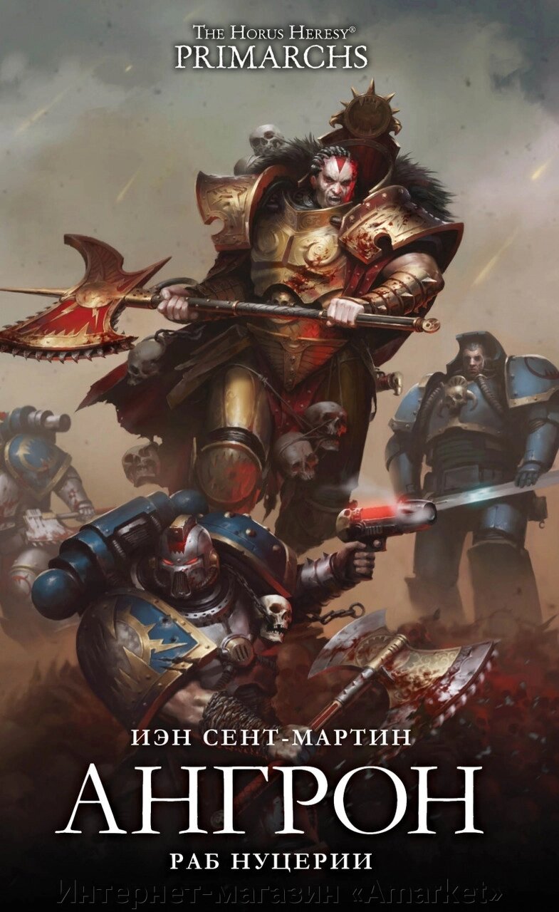 Книга Ангрон. Раб Нуцерии, Иэн Сент-Мартин. WarHammer 40000 от компании Интернет-магазин «Amarket» - фото 1