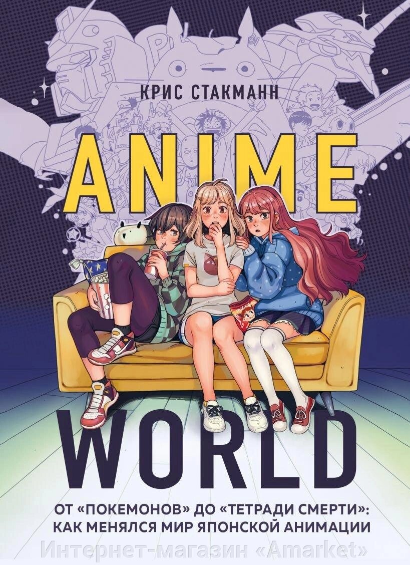 Книга Anime World. От Покемонов до Тетради смерти: как менялся мир японской анимации от компании Интернет-магазин «Amarket» - фото 1