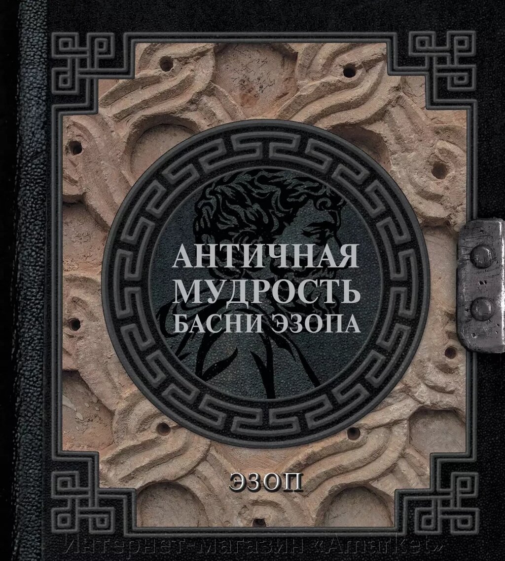 Книга Античная мудрость. Басни Эзопа от компании Интернет-магазин «Amarket» - фото 1