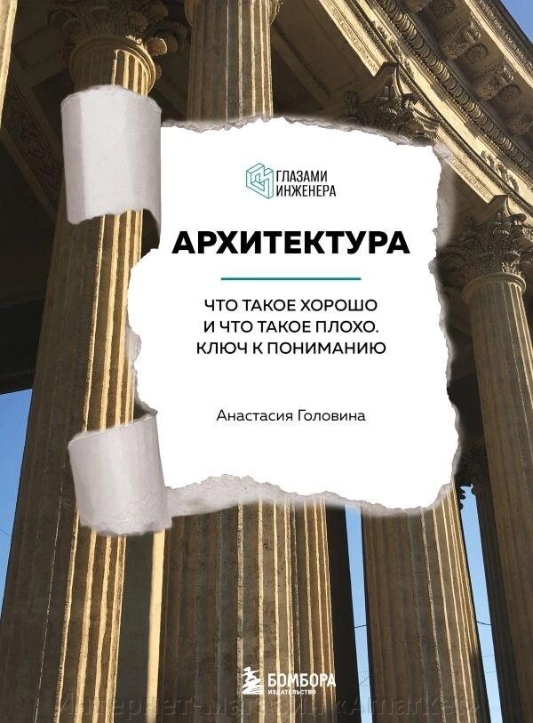 Книга Архитектура. Что такое хорошо и что такое плохо. Ключ к пониманию от компании Интернет-магазин «Amarket» - фото 1