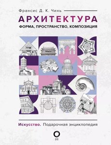 Книга Архитектура. Форма, пространство, композиция