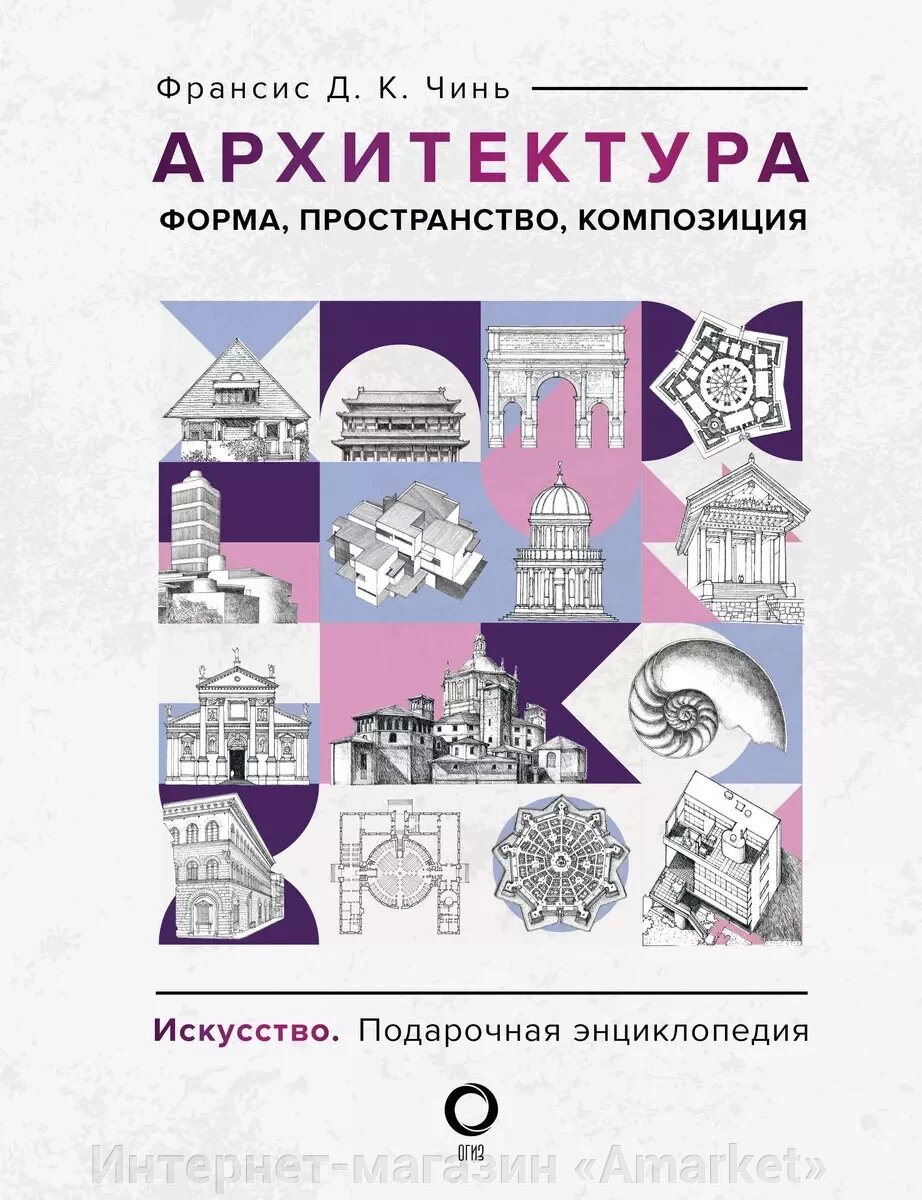 Книга Архитектура. Форма, пространство, композиция от компании Интернет-магазин «Amarket» - фото 1