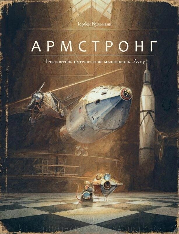 Книга Армстронг. Невероятное путешествие мышонка на Луну от компании Интернет-магазин «Amarket» - фото 1
