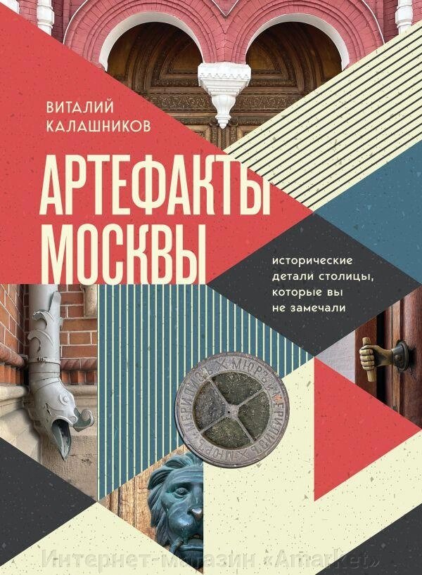 Книга Артефакты Москвы. Исторические детали столицы, которые вы не замечали от компании Интернет-магазин «Amarket» - фото 1