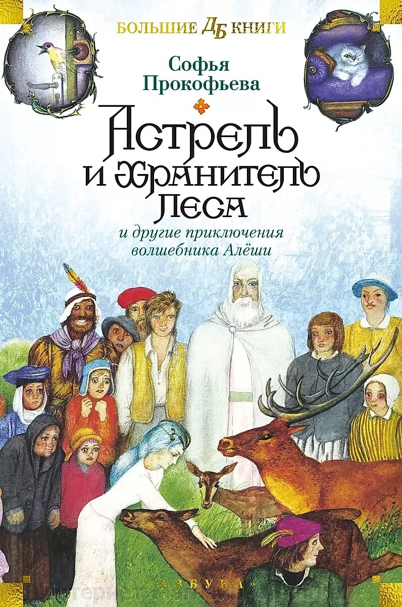 Книга Астрель и Хранитель Леса и другие приключения волшебника Алёши (илл. Г. Калиновского) от компании Интернет-магазин «Amarket» - фото 1