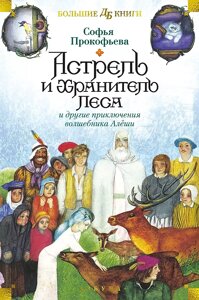 Книга Астрель и Хранитель Леса и другие приключения волшебника Алёши (илл. Г. Калиновского)