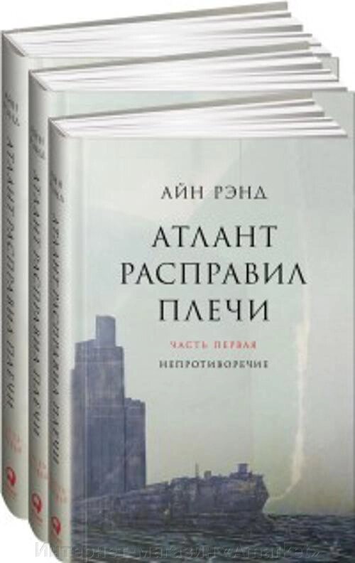 Книга Атлант расправил плечи. В 3 книгах от компании Интернет-магазин «Amarket» - фото 1