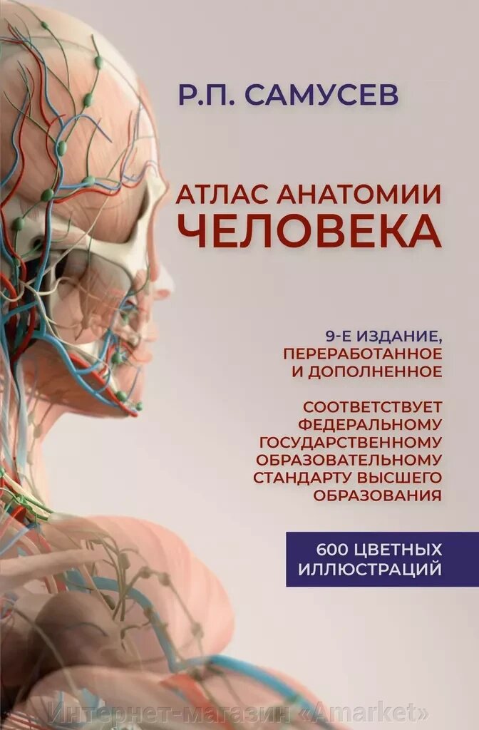 Книга Атлас анатомии человека. Учебное пособие 9 издание от компании Интернет-магазин «Amarket» - фото 1