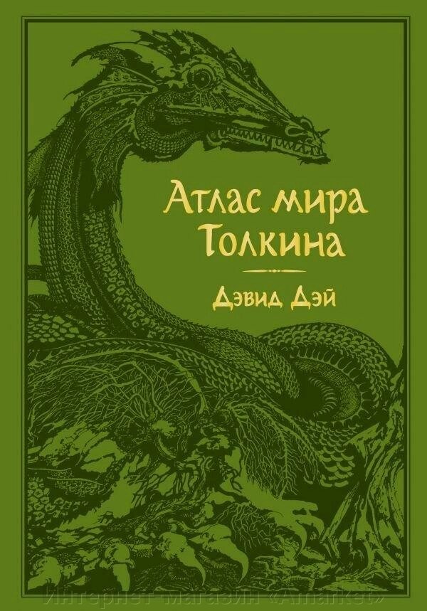 Книга Атлас мира Толкина от компании Интернет-магазин «Amarket» - фото 1