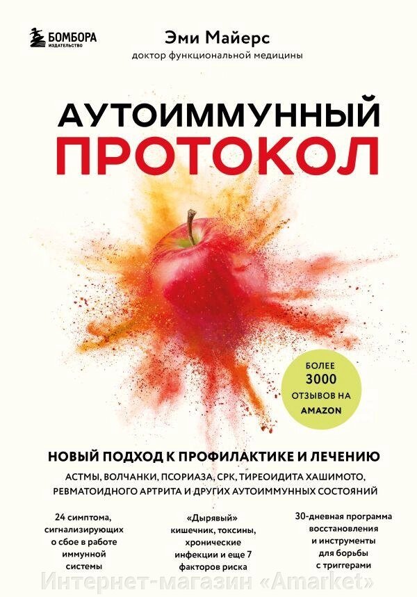 Книга Аутоиммунный протокол. Новый подход к профилактике и лечению от компании Интернет-магазин «Amarket» - фото 1