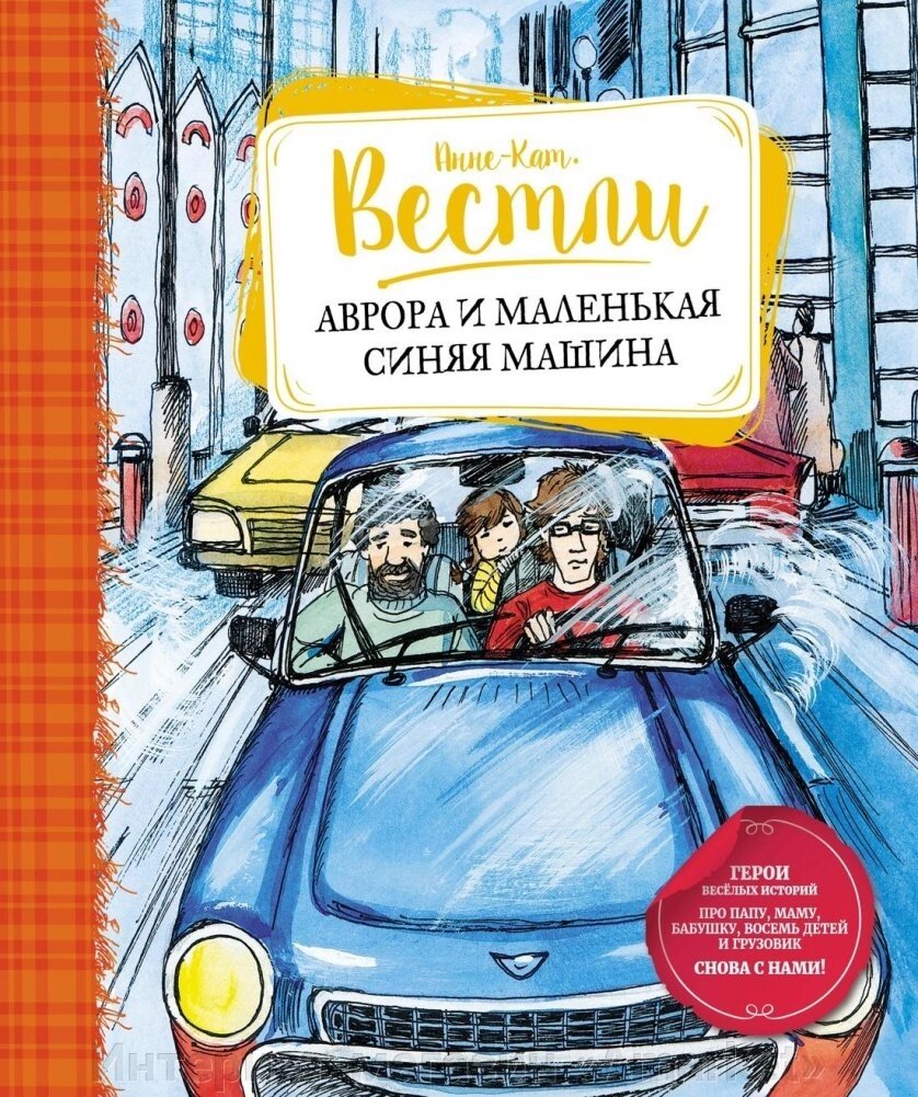 Книга Аврора и маленькая синяя машина от компании Интернет-магазин «Amarket» - фото 1