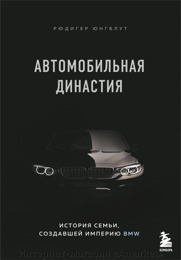 Книга Автомобильная династия. История семьи, создавшей империю BMW от компании Интернет-магазин «Amarket» - фото 1