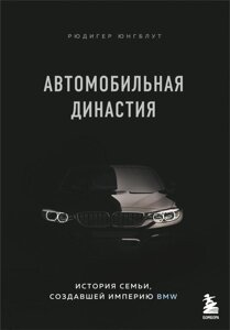 Книга Автомобильная династия. История семьи, создавшей империю BMW
