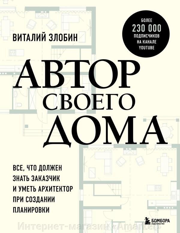 Книга Автор своего дома. Все, что должен знать заказчик и уметь архитектор от компании Интернет-магазин «Amarket» - фото 1