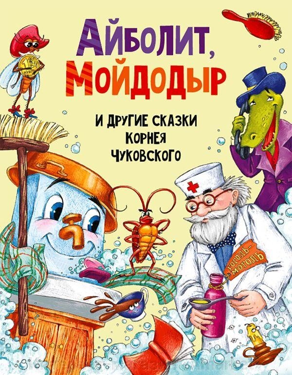 Книга Айболит, Мойдодыр и другие сказки Корнея Чуковского от компании Интернет-магазин «Amarket» - фото 1