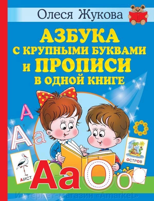 Книга Азбука с крупными буквами и прописи в одной книге от компании Интернет-магазин «Amarket» - фото 1