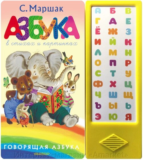 Книга Азбука в стихах и картинках (со звуковым модулем) от компании Интернет-магазин «Amarket» - фото 1