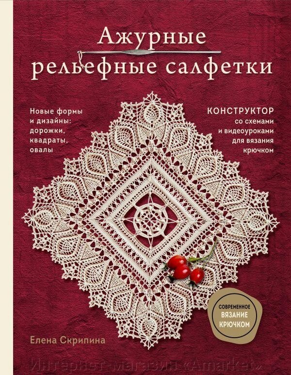 Книга Ажурные рельефные салфетки. Новые формы и дизайны от компании Интернет-магазин «Amarket» - фото 1