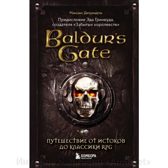 Книга Baldur's Gate. Путешествие от истоков до классики RPG от компании Интернет-магазин «Amarket» - фото 1