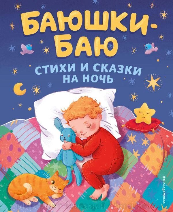 Книга Баюшки-баю. Стихи и сказки на ночь (с ил.) от компании Интернет-магазин «Amarket» - фото 1