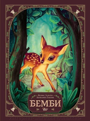 Книга Бемби. История жизни в лесу