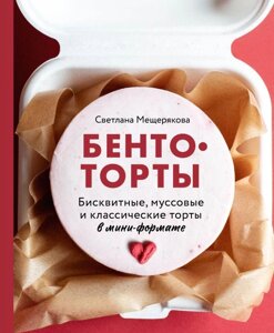 Книга Бенто-торты. Бисквитные, муссовые и классические