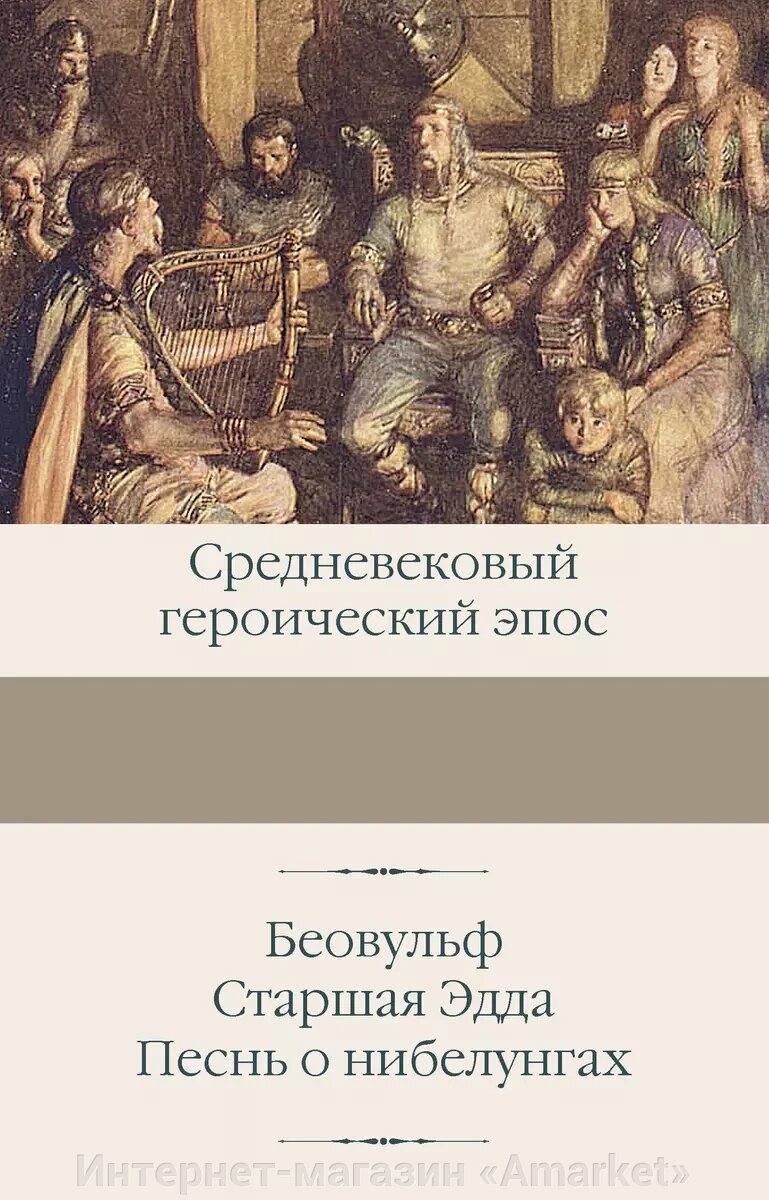 Книга Беовульф. Старшая Эдда. Песнь о нибелунгах от компании Интернет-магазин «Amarket» - фото 1