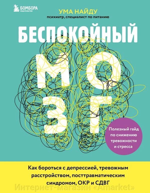 Книга Беспокойный мозг. Полезный гайд по снижению тревожности и стресса от компании Интернет-магазин «Amarket» - фото 1