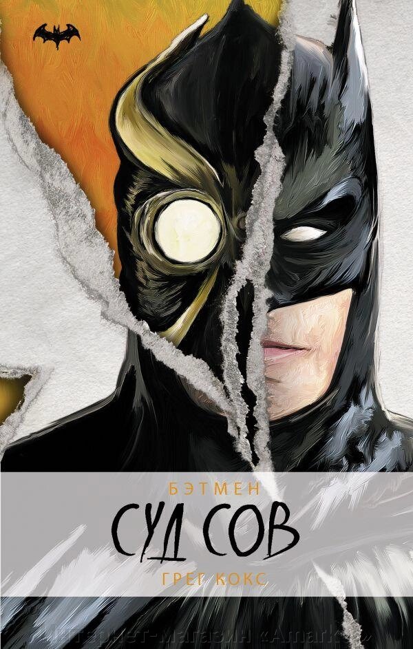 Книга Бэтмен Суд Сов. Грег Кокс от компании Интернет-магазин «Amarket» - фото 1