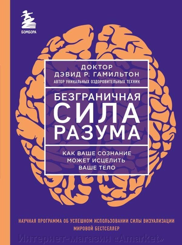 Книга Безграничная сила разума. Как ваше сознание может исцелить ваше тело от компании Интернет-магазин «Amarket» - фото 1