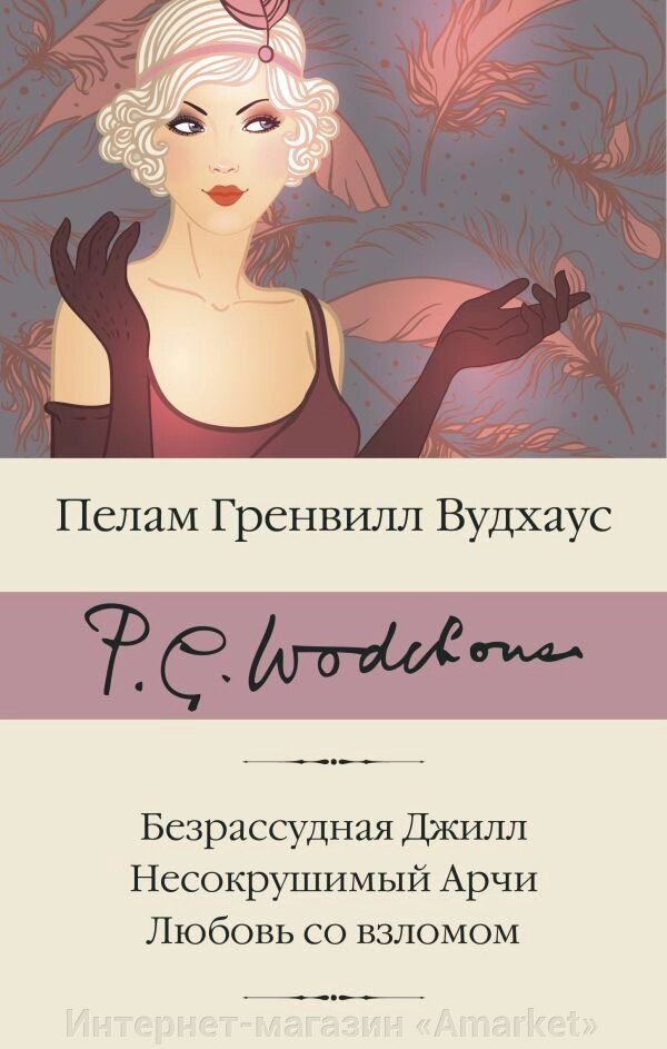 Книга Безрассудная Джилл. Несокрушимый Арчи. Любовь со взломом от компании Интернет-магазин «Amarket» - фото 1