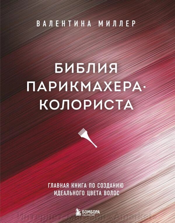 Книга Библия парикмахера колориста. Главная книга по созданию идеального цвета волос от компании Интернет-магазин «Amarket» - фото 1