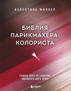 Книга Библия парикмахера колориста. Главная книга по созданию идеального цвета волос