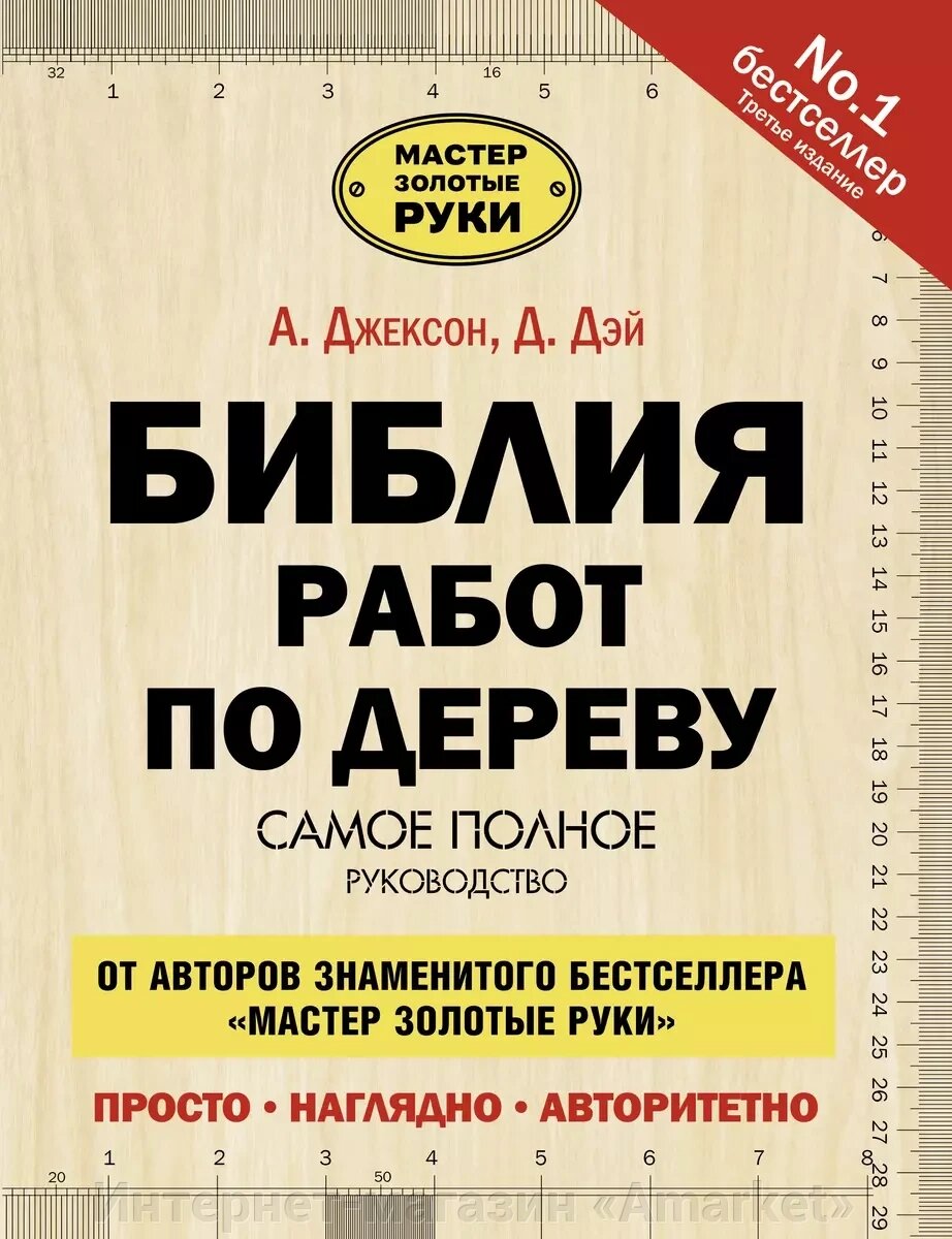 Книга Библия работ по дереву. Джексон Альберт от компании Интернет-магазин «Amarket» - фото 1