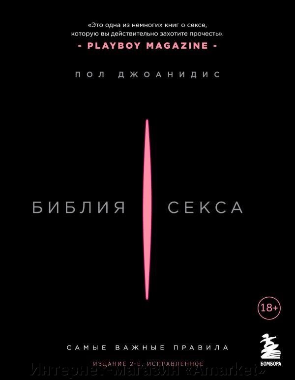 Книга Библия секса. Самые важные правила. Издание 2-е, исправленное от компании Интернет-магазин «Amarket» - фото 1