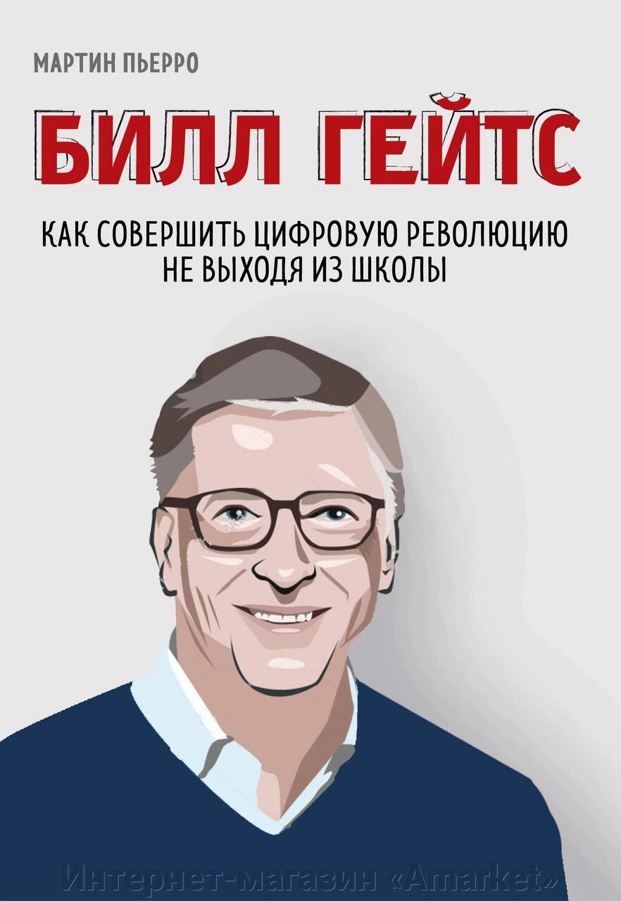 Книга Билл Гейтс Как совершить цифровую революцию от компании Интернет-магазин «Amarket» - фото 1