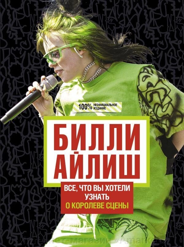 Книга Билли Айлиш: Все, что вы хотели знать о королеве сцены от компании Интернет-магазин «Amarket» - фото 1