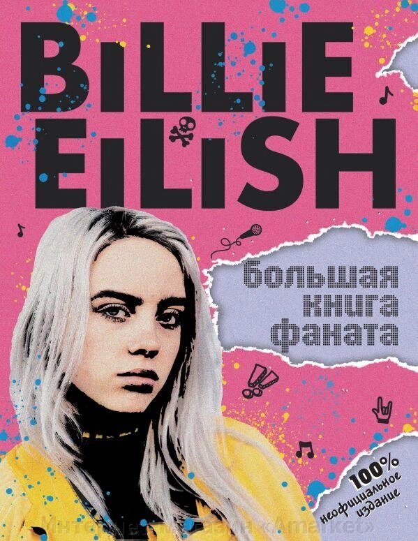Книга Billie Eilish Большая фаната от компании Интернет-магазин «Amarket» - фото 1