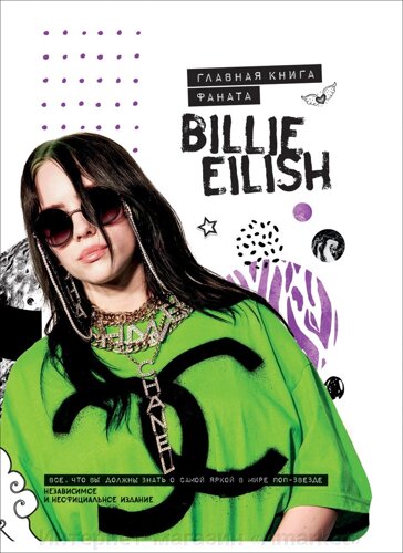 Книга Billie Eilish. Главная книга фаната
