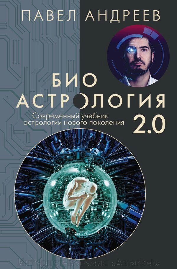 Книга Биоастрология 2.0. Современный учебник астрологии нового поколения от компании Интернет-магазин «Amarket» - фото 1